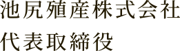 池尻殖産株式会社代表取締役 