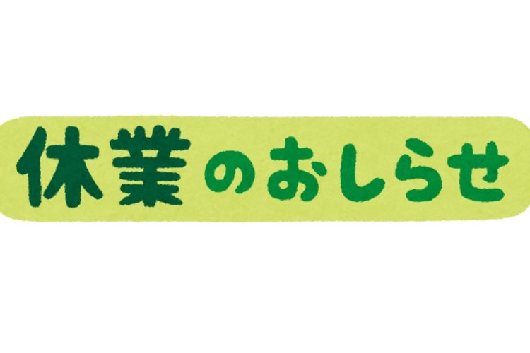 夏季休業のお知らせ