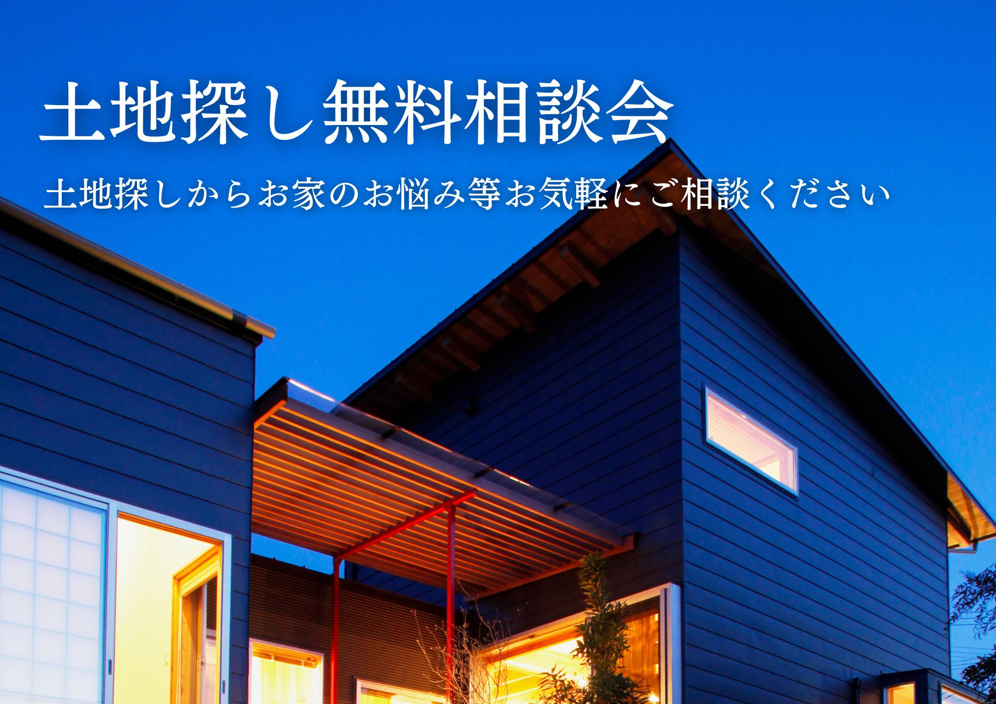 土地探し無料相談会