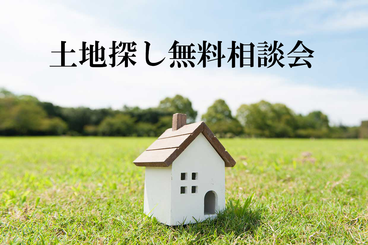 土地探し無料相談会