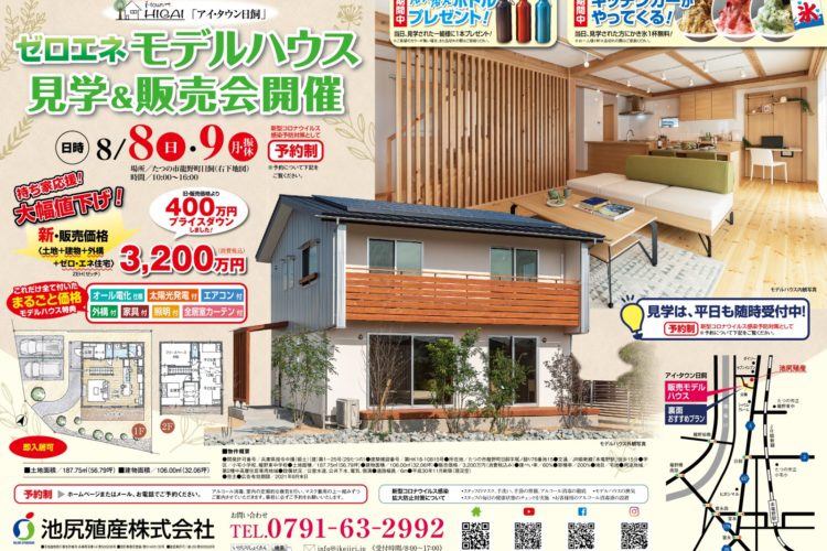 【イベント情報】　「ゼロエネモデルハウス見学＆販売会」