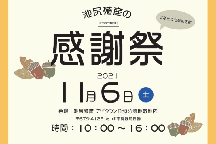 【イベント情報】　池尻殖産感謝祭！開催決定