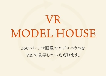 【バーチャル見学】 VR MODEL HOUSE 開始！