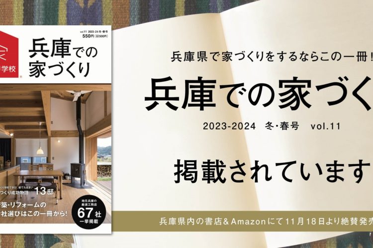 「兵庫での家づくり」vol.11  2023-2024冬・春号 に池尻殖産が掲載されました！