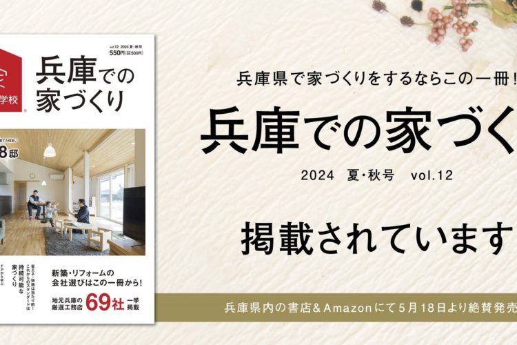 【雑誌情報】5/18発行「兵庫での家づくり vol.12」 池尻殖産が掲載されました！