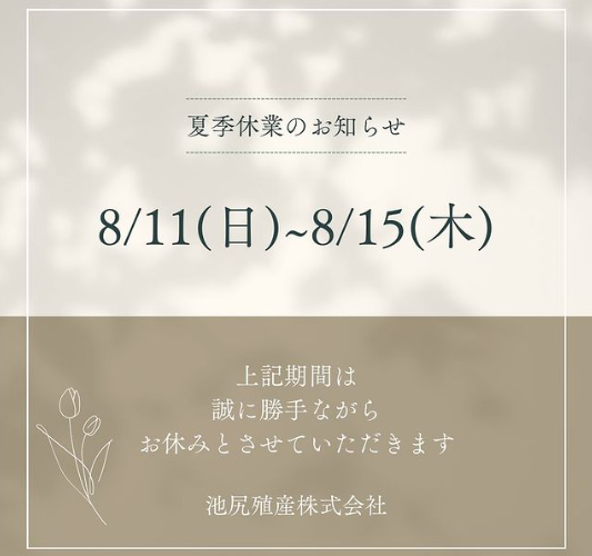 夏季休業日のお知らせ