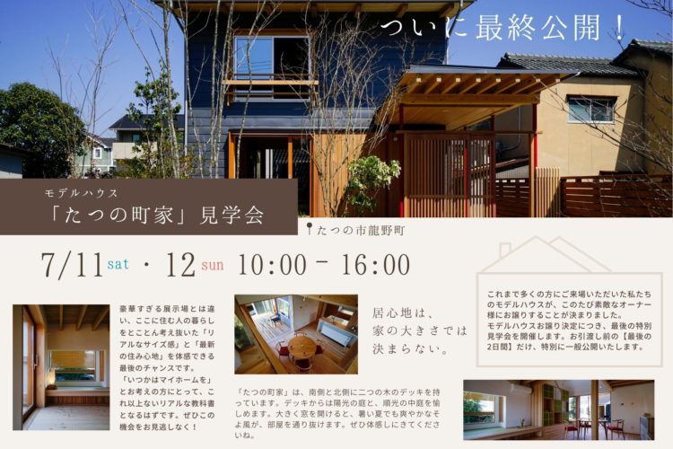 モデルハウス「たつの町家」最終公開イベントを開催します🌟