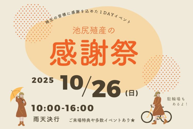 池尻殖産感謝祭♪