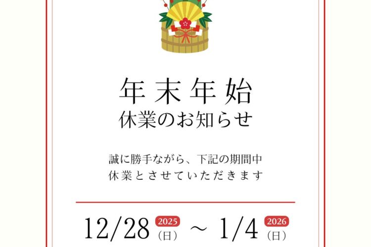 年末年始休業のお知らせ