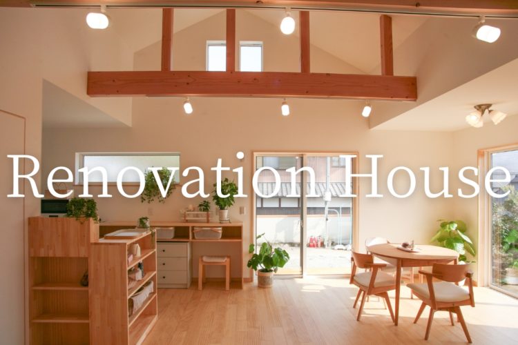 リノベーションハウス動画公開!