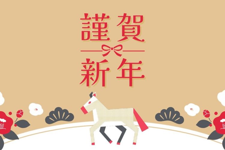 2026年　新年のご挨拶