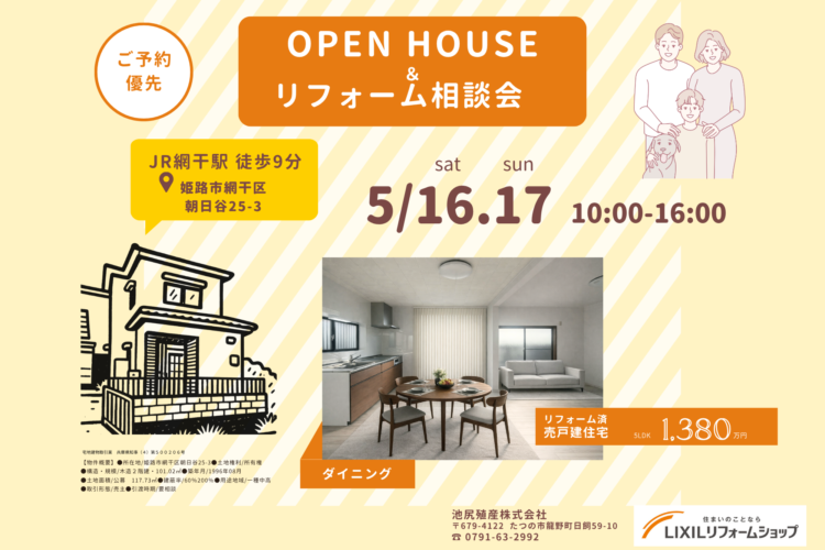 【姫路市・網干】 OPEN HOUSE & リフォーム相談会🌟開催決定しました！