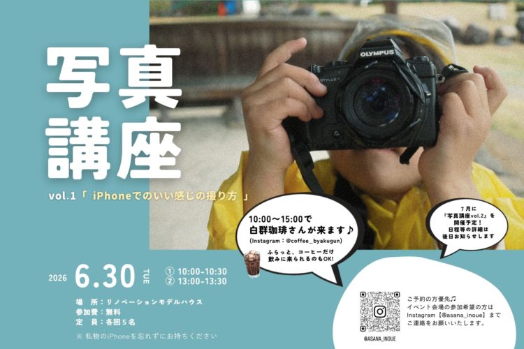 リノベーションモデルハウスにて『写真講座』開催決定★