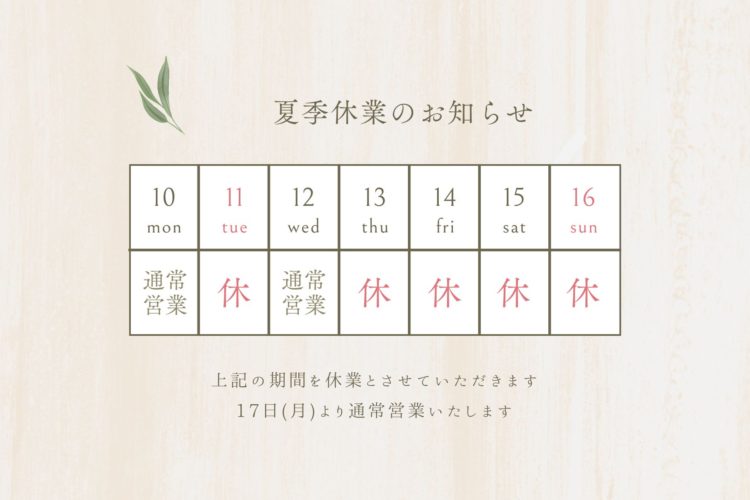 ◆夏季休業のお知らせ◆